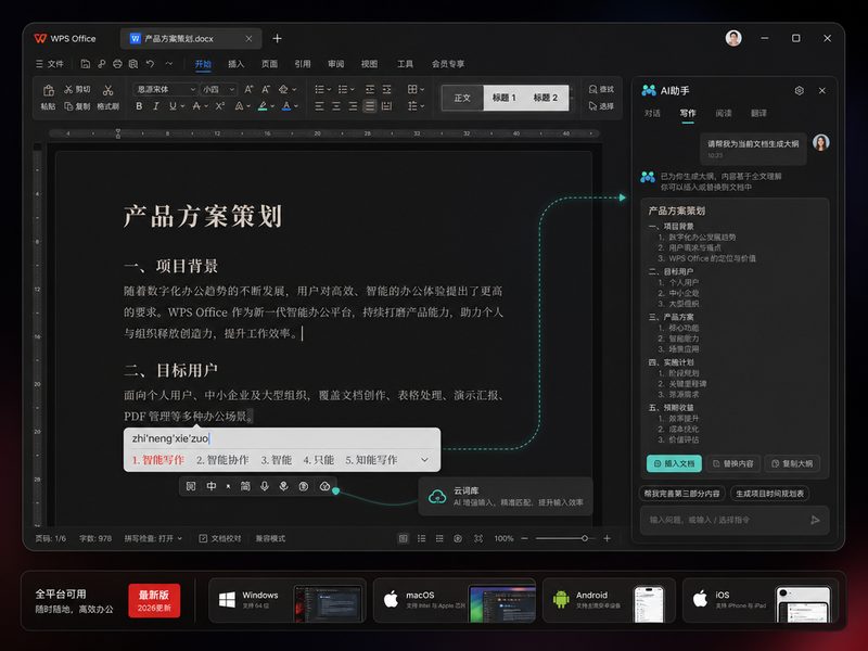 WPS AI 协作功能展示 - 开启智能办公新纪元
