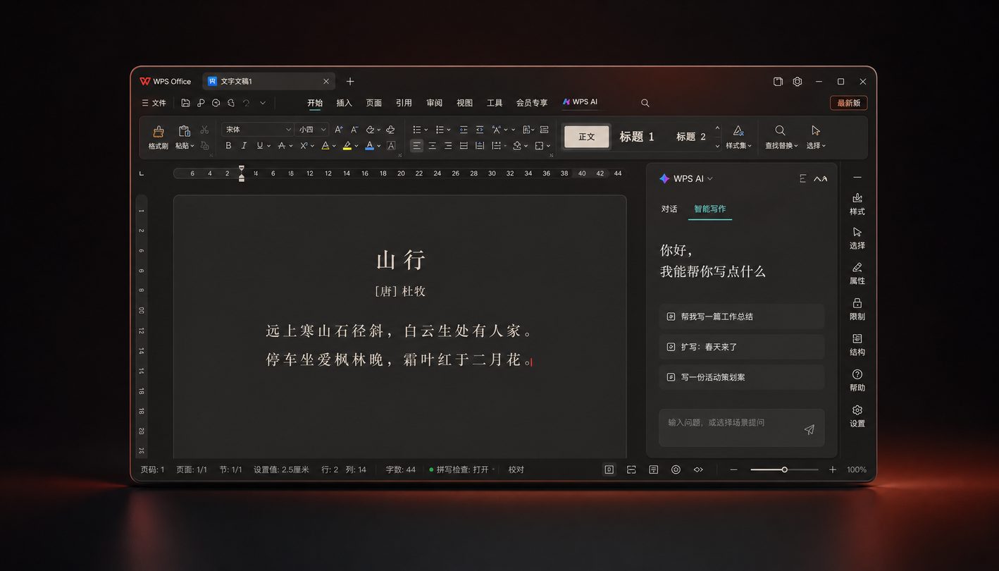 WPS Office 沉浸式编辑器界面展示
